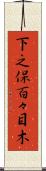 下之保百々目木 Scroll