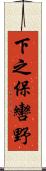 下之保轡野 Scroll