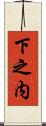 下之内 Scroll
