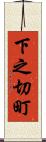 下之切町 Scroll