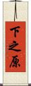 下之原 Scroll