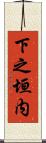 下之垣内 Scroll
