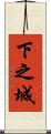 下之城 Scroll