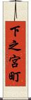 下之宮町 Scroll