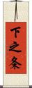 下之条 Scroll