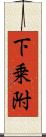 下乗附 Scroll