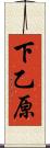 下乙原 Scroll