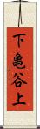 下亀谷上 Scroll