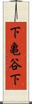 下亀谷下 Scroll