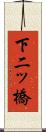 下二ッ橋 Scroll