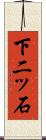 下二ッ石 Scroll