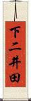 下二井田 Scroll
