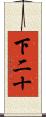 下二十 Scroll