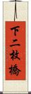 下二枚橋 Scroll