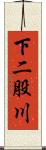 下二股川 Scroll