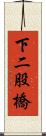 下二股橋 Scroll