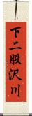 下二股沢川 Scroll