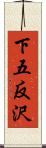 下五反沢 Scroll