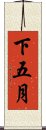 下五月 Scroll