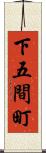 下五間町 Scroll