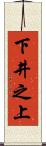 下井之上 Scroll