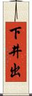 下井出 Scroll