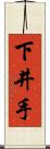 下井手 Scroll