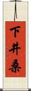 下井桑 Scroll