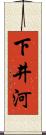 下井河 Scroll