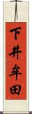 下井牟田 Scroll
