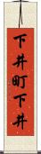 下井町下井 Scroll