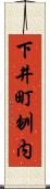 下井町刎内 Scroll