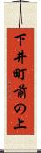 下井町前の上 Scroll
