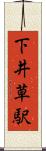 下井草駅 Scroll