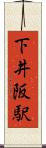 下井阪駅 Scroll