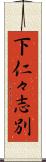 下仁々志別 Scroll