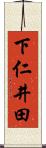 下仁井田 Scroll