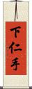 下仁手 Scroll