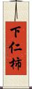 下仁柿 Scroll