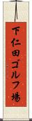 下仁田ゴルフ場 Scroll
