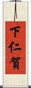 下仁賀 Scroll