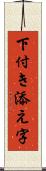 下付き添え字 Scroll