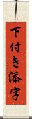 下付き添字 Scroll