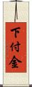 下付金 Scroll