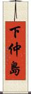 下仲島 Scroll