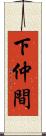 下仲間 Scroll
