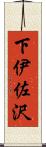 下伊佐沢 Scroll