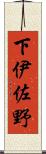 下伊佐野 Scroll