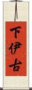 下伊古 Scroll
