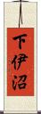 下伊沼 Scroll